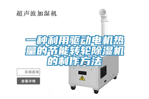 一种利用驱动电机热量的节能转轮91免费网站在线观看的制作方法
