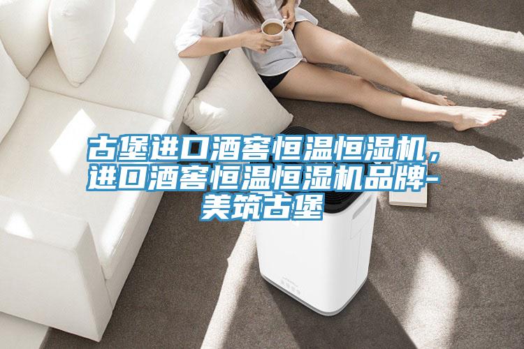 古堡进口酒窖恒温恒湿机，进口酒窖恒温恒湿机品牌-美筑古堡
