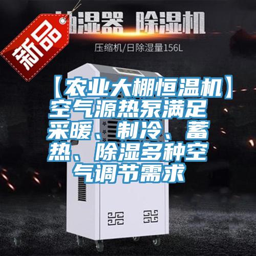 【农业大棚恒温机】空气源热泵满足采暖、制冷、蓄热、除湿多种空气调节需求
