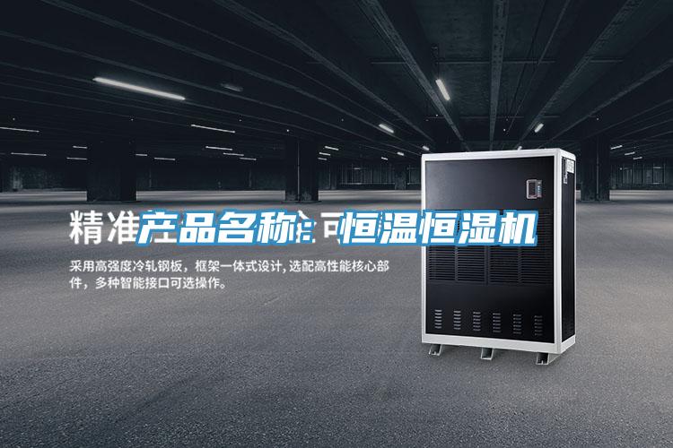 产品名称：恒温恒湿机
