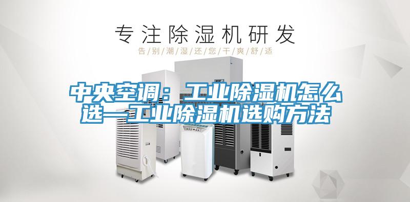 中央空调：工业91免费网站在线观看怎么选—工业91免费网站在线观看选购方法