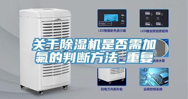 关于91免费网站在线观看是否需加氟的判断方法_重复