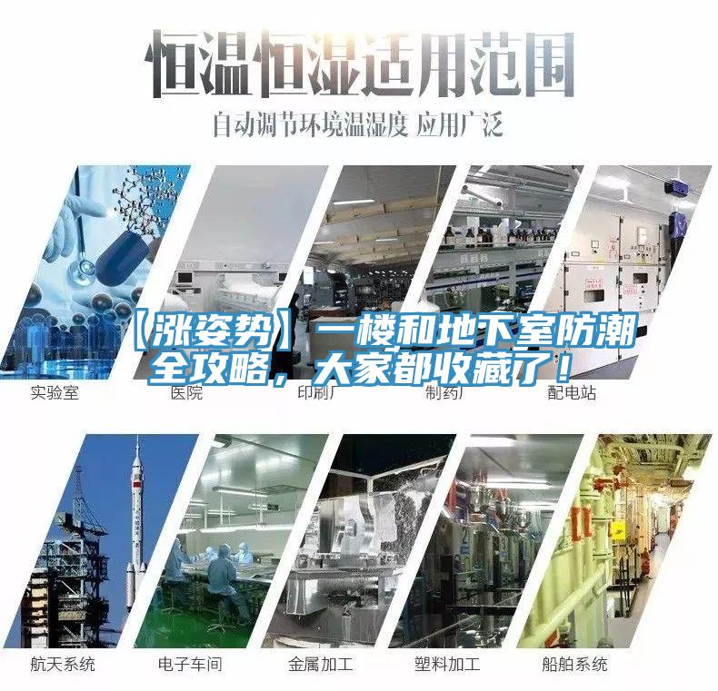 【涨姿势】一楼和地下室防潮全攻略，大家都收藏了！