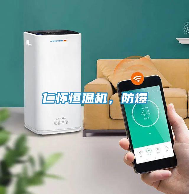 仁怀恒温机，防爆