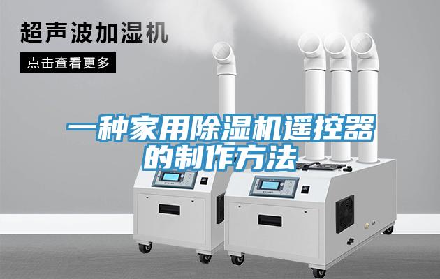 一种家用91免费网站在线观看遥控器的制作方法