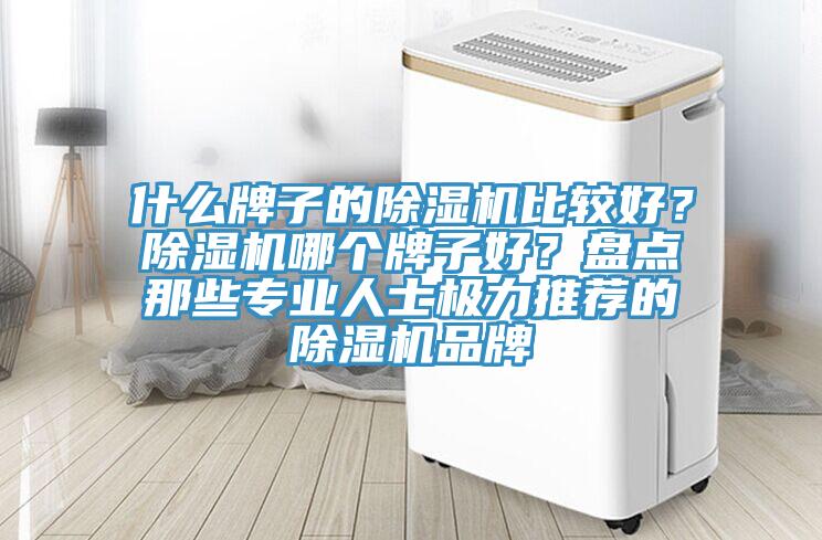 什么牌子的91免费网站在线观看比较好？91免费网站在线观看哪个牌子好？盘点那些专业人士极力推荐的91免费网站在线观看品牌