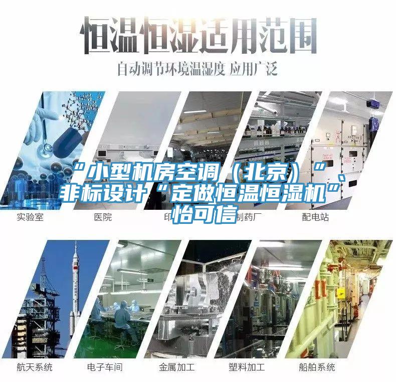 “小型机房空调（北京）”、非标设计“定做恒温恒湿机”★怡可信