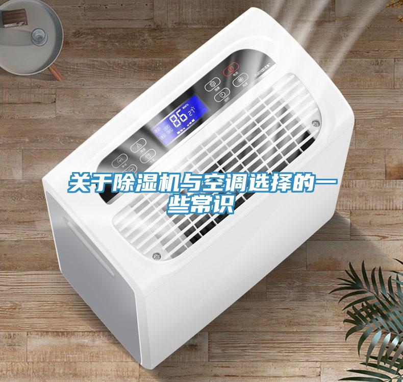 关于91免费网站在线观看与空调选择的一些常识