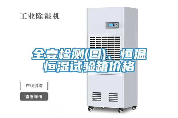 全壹检测(图)、恒温恒湿试验箱价格