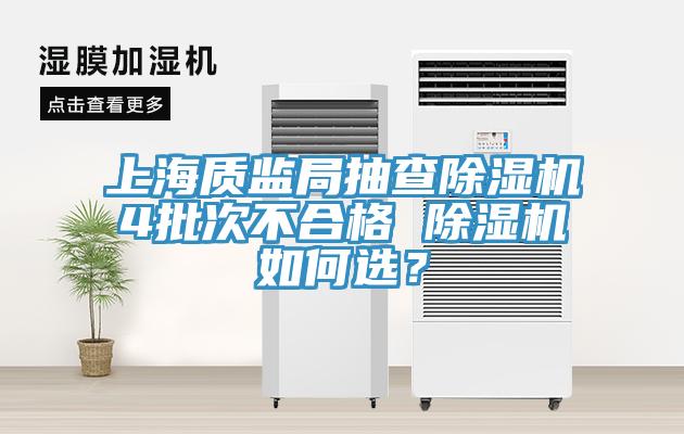上海质监局抽查91免费网站在线观看4批次不合格 91免费网站在线观看如何选？