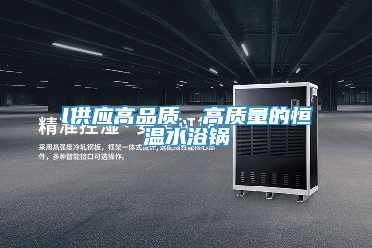 l供应高品质、高质量的恒温水浴锅