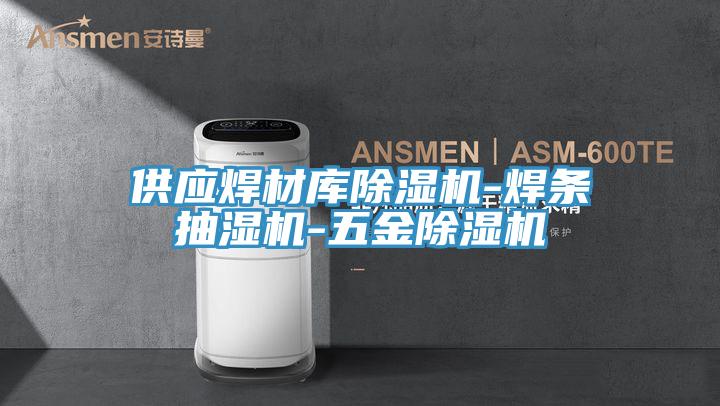 供应焊材库91免费网站在线观看-焊条抽湿机-五金91免费网站在线观看