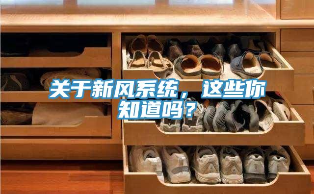 关于新风系统，这些你知道吗？