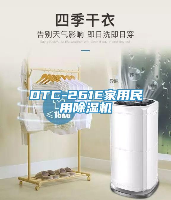 DTC-261E家用民用91免费网站在线观看