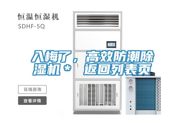 入梅了，高效防潮91免费网站在线观看＊ 返回列表页