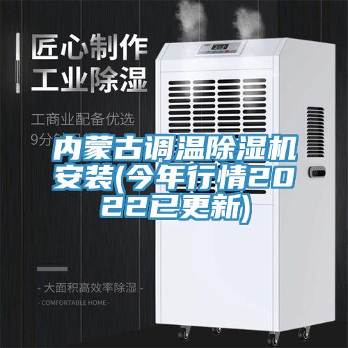 内蒙古调温91免费网站在线观看安装(今年行情2022已更新)