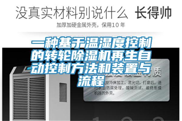 一种基于温湿度控制的转轮91免费网站在线观看再生自动控制方法和装置与流程