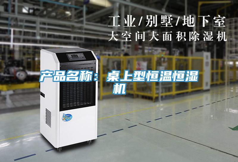 产品名称：桌上型恒温恒湿机