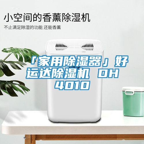 「家用除湿器」好运达91免费网站在线观看 DH4010