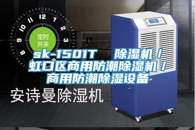 sk-1501T  91免费网站在线观看／虹口区商用防潮91免费网站在线观看／商用防潮除湿设备