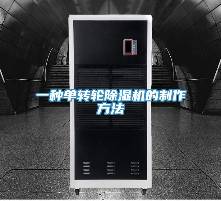 一种单转轮91免费网站在线观看的制作方法