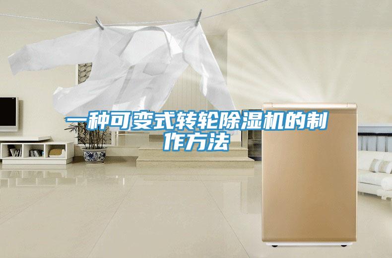 一种可变式转轮91免费网站在线观看的制作方法