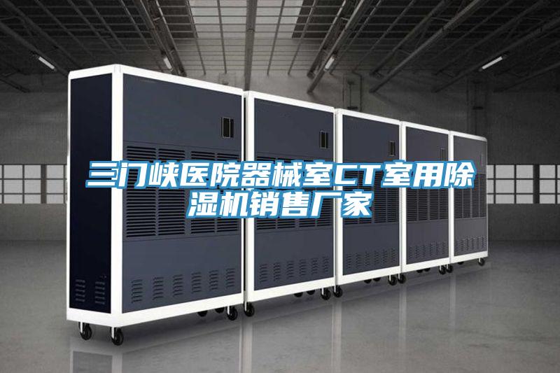 三门峡医院器械室CT室用91免费网站在线观看销售厂家