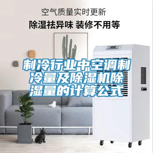 制冷行业中空调制冷量及91免费网站在线观看除湿量的计算公式