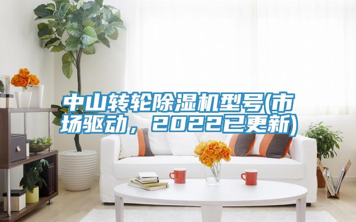 中山转轮91免费网站在线观看型号(市场驱动，2022已更新)