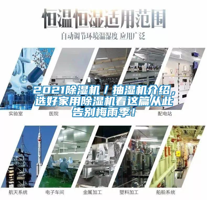 202191免费网站在线观看／抽湿机介绍，选好家用91免费网站在线观看看这篇从此告别梅雨季！