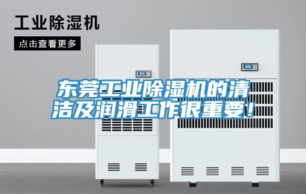 东莞工业91免费网站在线观看的清洁及润滑工作很重要！