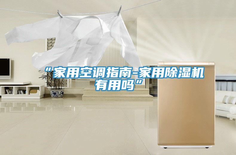 “家用空调指南-家用91免费网站在线观看有用吗”