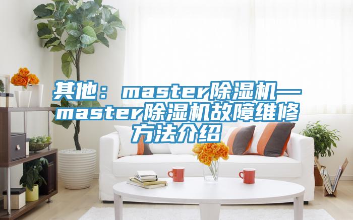 其他：master91免费网站在线观看—master91免费网站在线观看故障维修方法介绍