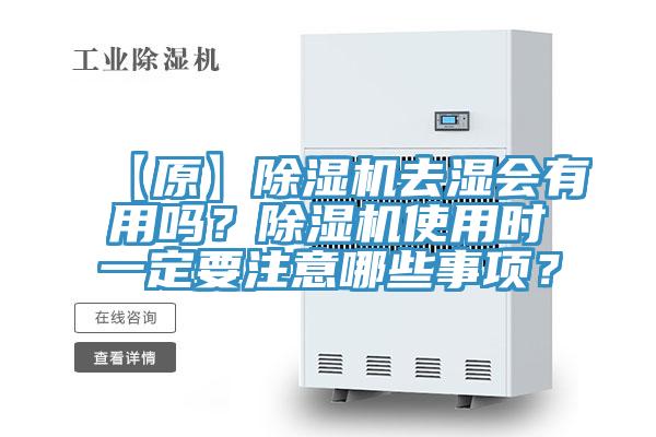 【原】91免费网站在线观看去湿会有用吗？91免费网站在线观看使用时一定要注意哪些事项？