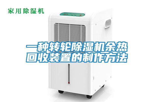一种转轮91免费网站在线观看余热回收装置的制作方法