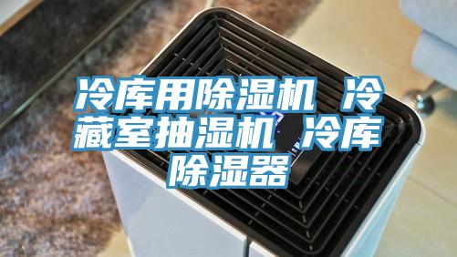 冷库用91免费网站在线观看 冷藏室抽湿机 冷库除湿器