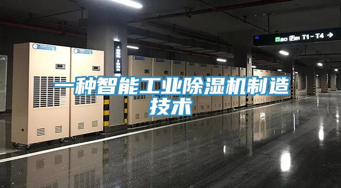 一种智能工业91免费网站在线观看制造技术