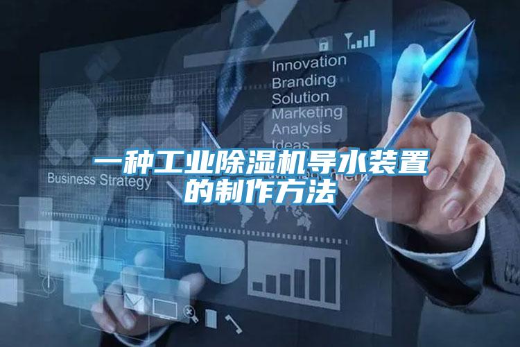 一种工业91免费网站在线观看导水装置的制作方法