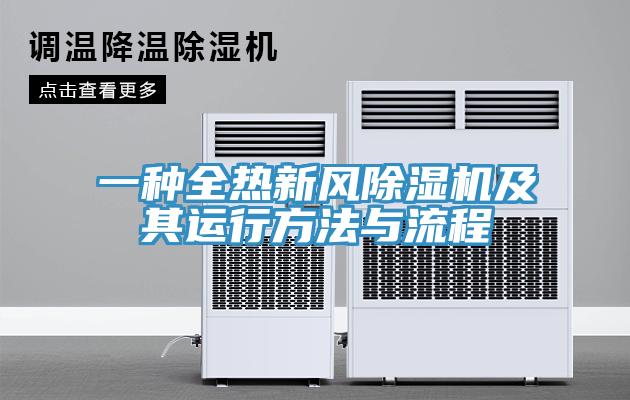一种全热新风91免费网站在线观看及其运行方法与流程