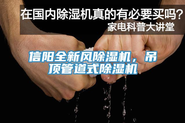 信阳全新风91免费网站在线观看，吊顶管道式91免费网站在线观看