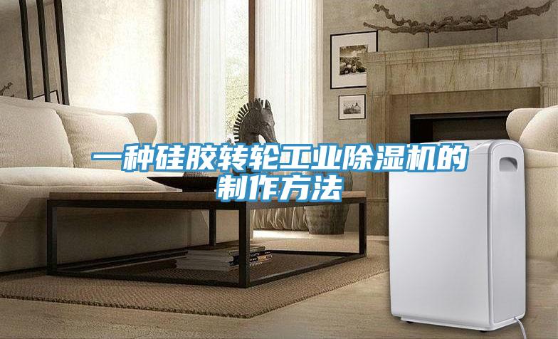 一种硅胶转轮工业91免费网站在线观看的制作方法