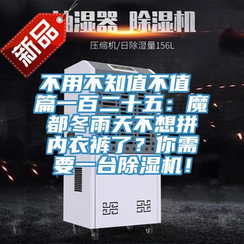 不用不知值不值 篇一百二十五：魔都冬雨天不想拼内衣裤了？你需要一台91免费网站在线观看！