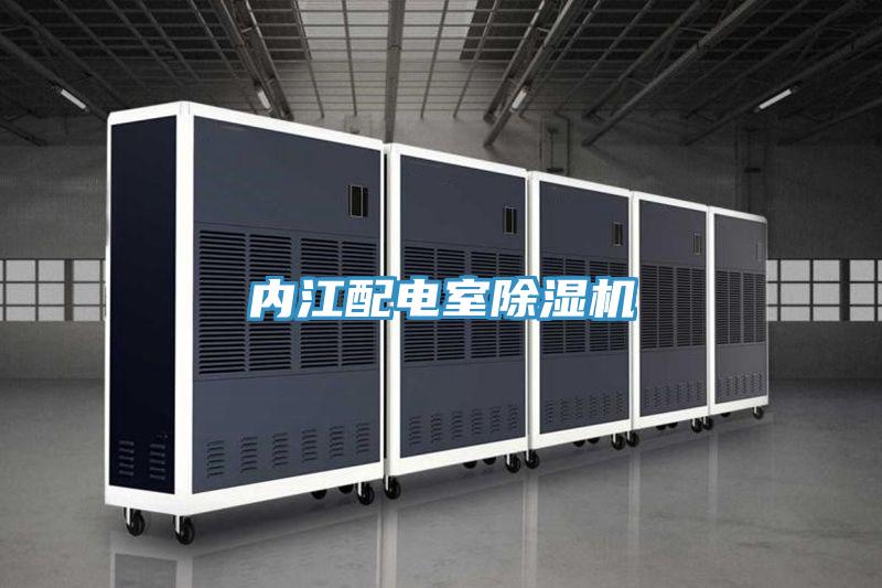 内江配电室91免费网站在线观看