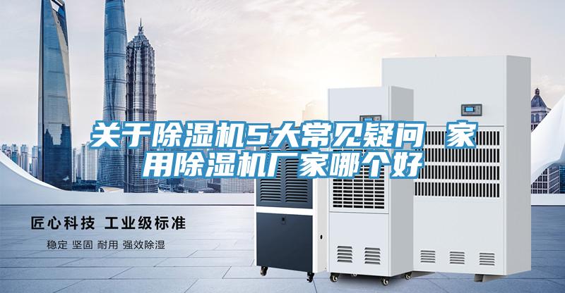 关于91免费网站在线观看5大常见疑问 家用91免费网站在线观看厂家哪个好