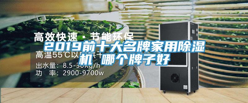 2019前十大名牌家用91免费网站在线观看 哪个牌子好