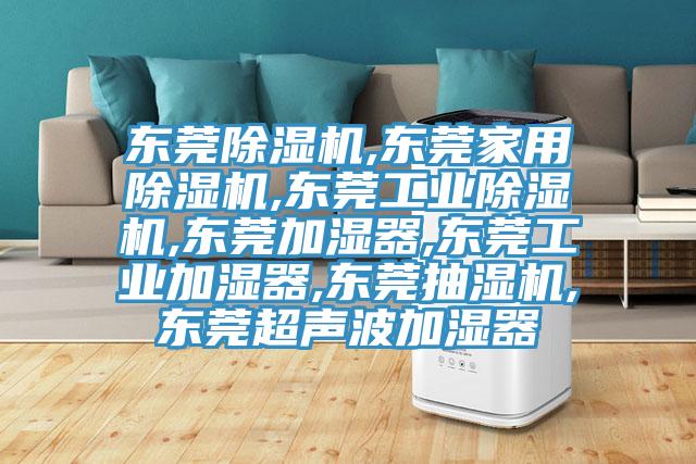 东莞91免费网站在线观看,东莞家用91免费网站在线观看,东莞工业91免费网站在线观看,东莞加湿器,东莞工业加湿器,东莞抽湿机,东莞超声波加湿器