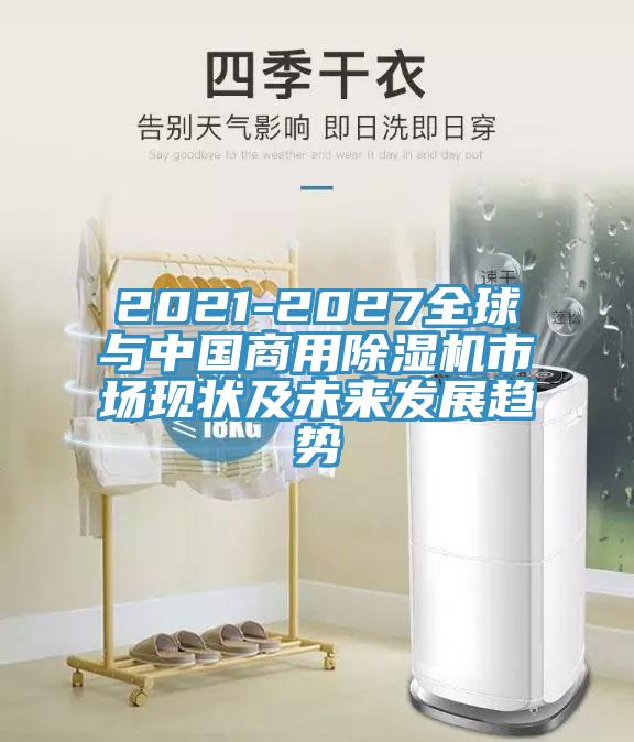2021-2027全球与中国商用91免费网站在线观看市场现状及未来发展趋势
