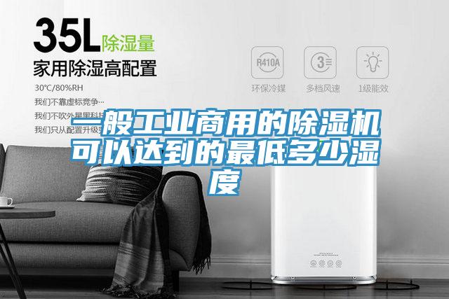 一般工业商用的91免费网站在线观看可以达到的最低多少湿度