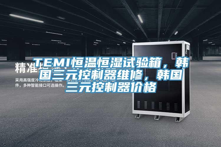 TEMI恒温恒湿试验箱，韩国三元控制器维修，韩国三元控制器价格