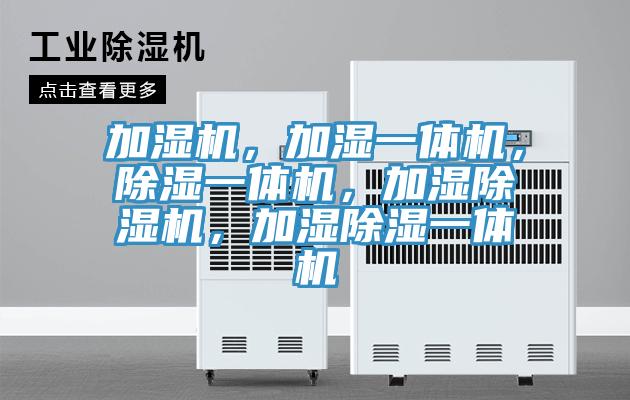 加湿机，加湿一体机，除湿一体机，加湿91免费网站在线观看，加湿除湿一体机